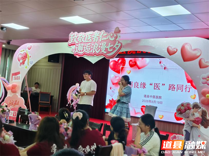0821天赐良缘 “医”路同行——道县中医医院举办青年联谊活动暖心关爱职工婚恋05_副本.png