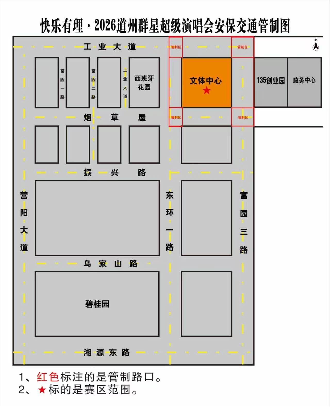 0821关于快乐有理.2026道州群星超级演唱会文体中心周边道路实施临时交通管制的公告01.jpg