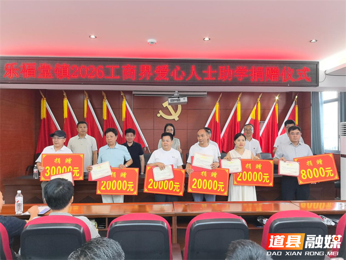 0821汇聚爱心之力 培育故土英才——道县乐福堂镇举办工商界联谊会助学座谈会暨助学奖励大会系列活动01_副本1.png 0821汇聚爱心之力 培育故土英才——道县乐福堂镇举办工商界联谊会助学座谈会暨助学奖励大会系列活动01_副本1.png