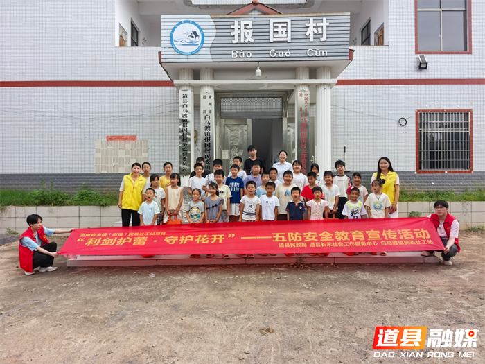 0821道县:五防教育进乡村 织密未成年人安全网01_副本.png 0821道县:五防教育进乡村 织密未成年人安全网01_副本.png