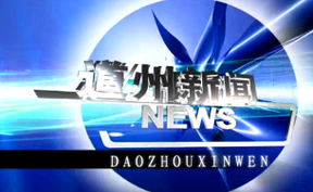 20260821道州新闻