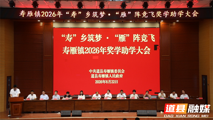 0823道县:寿雁镇奖学助学大会举行 现场为262名学子发放奖助学金45万余元 (3)_副本1.jpg 0823道县:寿雁镇奖学助学大会举行 现场为262名学子发放奖助学金45万余元 (3)_副本1.jpg