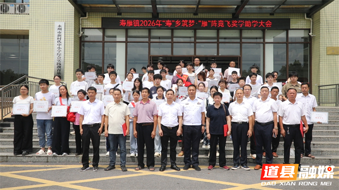 0823道县:寿雁镇奖学助学大会举行 现场为262名学子发放奖助学金45万余元 (1)_副本1.jpg 0823道县:寿雁镇奖学助学大会举行 现场为262名学子发放奖助学金45万余元 (1)_副本1.jpg