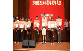 视频 |  道县：寿雁镇奖学助学大会举行 现场为262名学子发放奖助学金45万余元