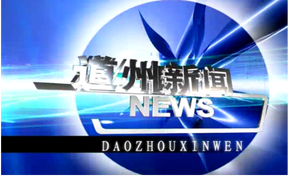 20260824道州新闻