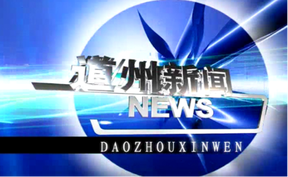 20260825道州新闻