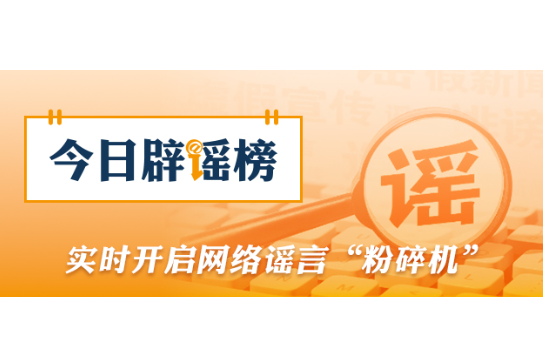 网传“武汉轮椅老人上高架蓄意碰瓷”不实（2026·08·25）