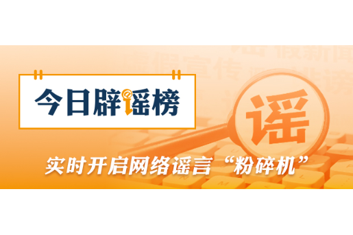 网传“8月新冠很严重并有变异毒株”不实（2026·08·26）