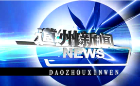 20260826道州新闻