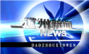 20260827道州新闻