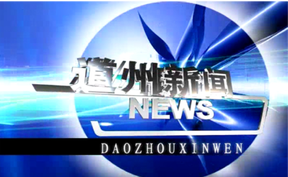 20260803道州新闻