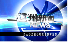 20260805 道州新闻