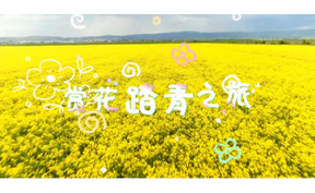 道县赏花踏青之旅