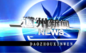 20260831道州新闻