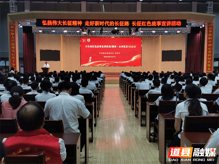 0901弘扬伟大长征精神,走好新时代的长征路!长征红色故事宣讲活动走进道县01_副本.jpg 0901弘扬伟大长征精神,走好新时代的长征路!长征红色故事宣讲活动走进道县01_副本.jpg