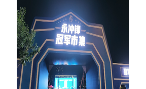 视频 | 道县：本土好物亮相“永冲锋冠军市集”市级主会场 文体商融合释放消费活力