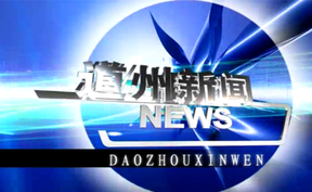20260910道州新闻