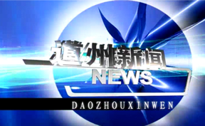 20260915道州新闻