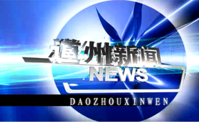 20260716道州新闻