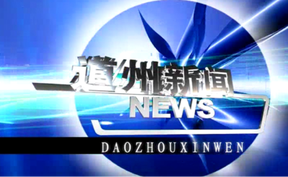 20260917道州新闻