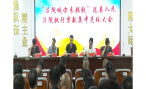 视频 | 兑付胜诉权益 传递司法温度一一道县人民法院举行案款集中发放大会 