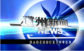 20260901道州新闻