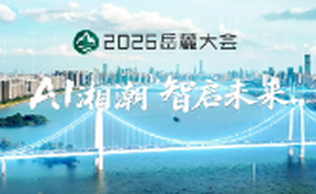 2026岳麓大会“AI+创新产业”主题论坛，9月24日14:00，长沙梅溪湖金茂酒店