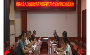 视频 | 道县开展出生人口性别比偏高问题多部门联合整治行动 