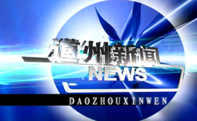 20260925道州新闻