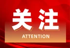 道县：打出财政金融“组合拳”   协同发力促内需稳增长