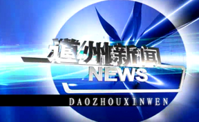 20260928道州新闻