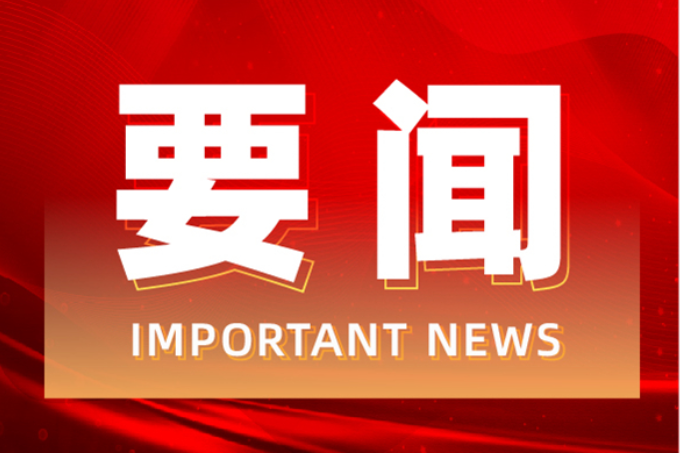 刘华中主持召开2026年第26次县委常委会（扩大）会议