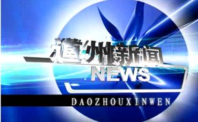 20260930道州新闻