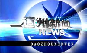 20260903道州新闻