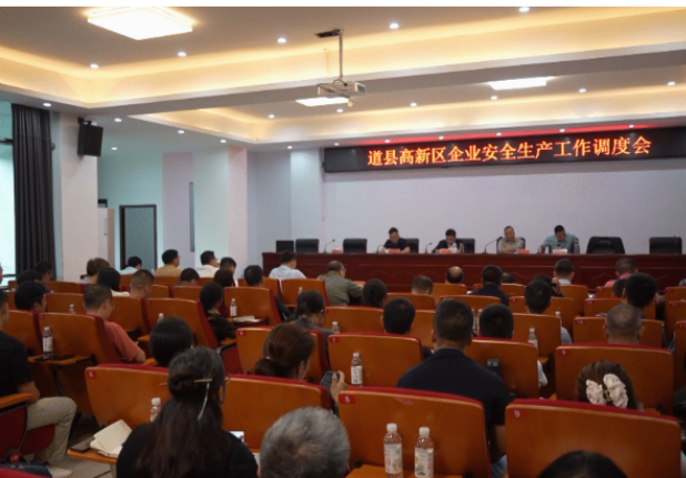 视频|道县高新区企业安全生产工作调度会召开