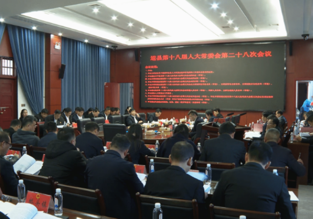 视频|道县第十八届人大常务委员会召开第二十八次会议
