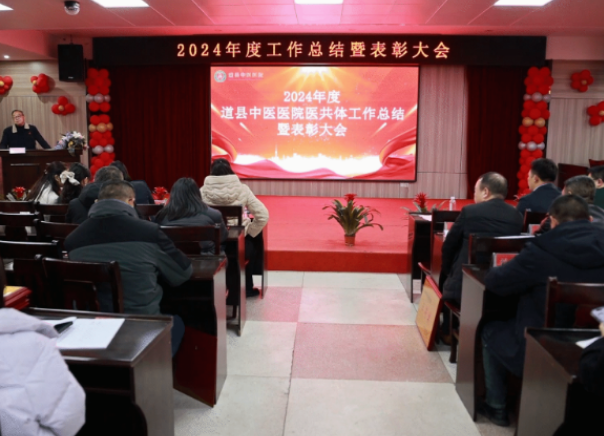 视频|道县中医医院举行2024年度工作总结暨表彰大会