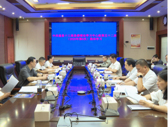 视频|唐超学主持县委理论学习中心组2025年第八次集体学习