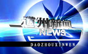 20251003道州新闻