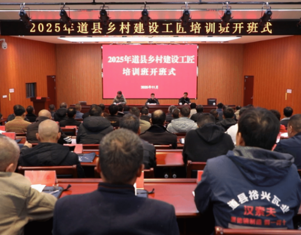 视频|道县举办2025年乡村建设工匠培训班