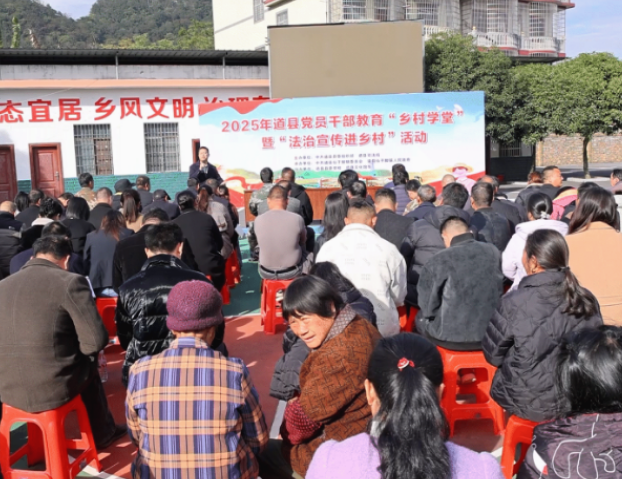 视频|2025年道县党员干部教育“乡村学堂”暨“法治宣传进乡村”活动顺利举行
