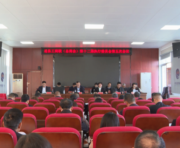视频|道县工商联（总商会）第十二届五次执委会议召开