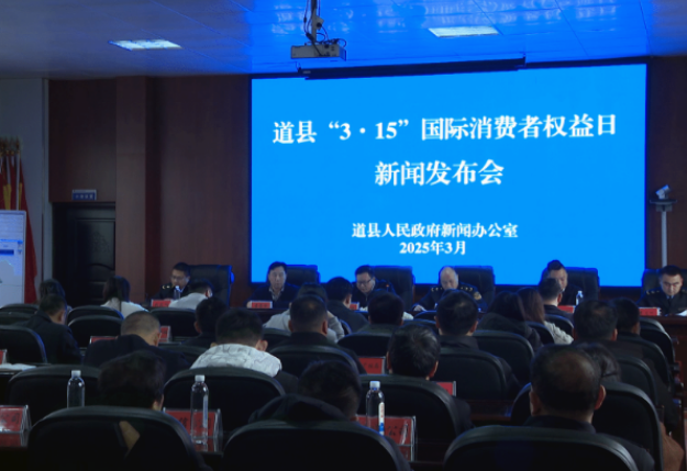 视频|道县召开2025年“3·15”新闻发布会 共筑满意消费环境