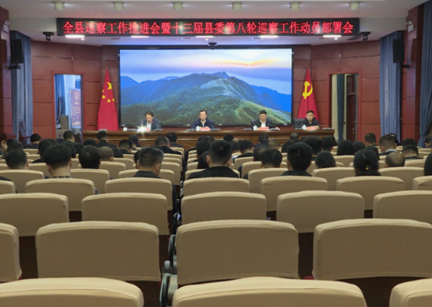 视频|全县巡察工作推进会暨十三届县委第八轮巡察工作动员部署会召开