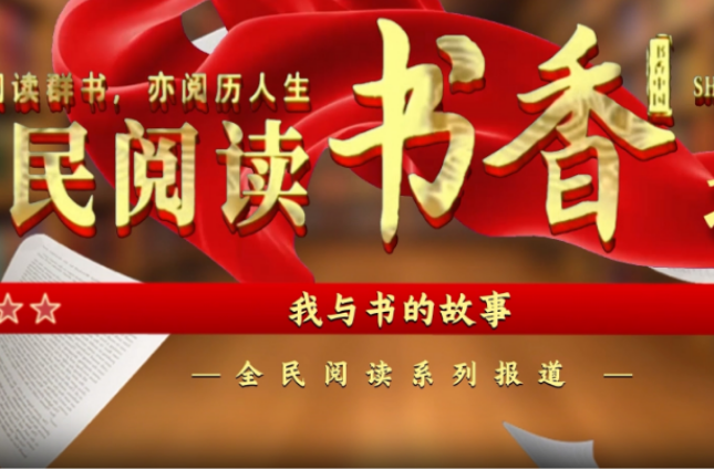 阅读城市·书香道州（边城）