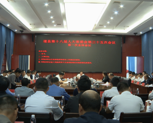 视频|道县第十八届人大常委会第三十五次会议第一次全体会议召开 聚焦法治建设与农业发展