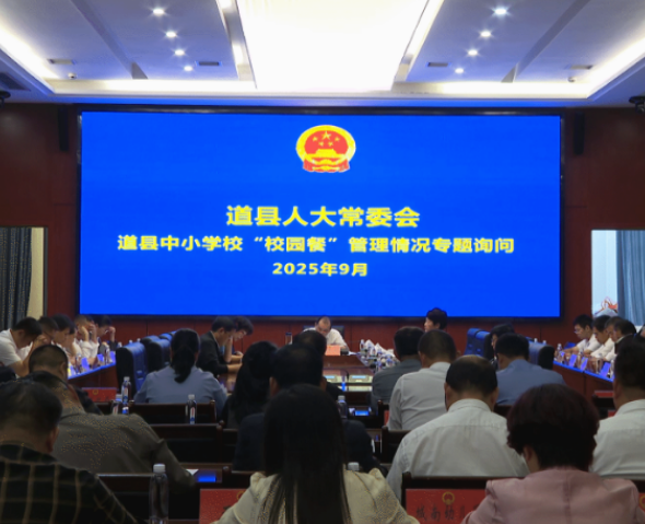 视频|道县人大常委会围绕全县中小学校“校园餐”管理情况开展专题询问