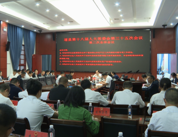 视频|道县召开第十八届人大常委会第三十五次会议第二次全体会议