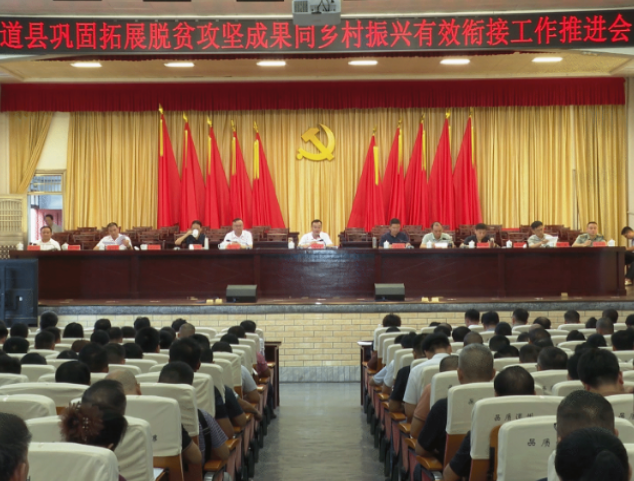 视频|全县巩固拓展脱贫攻坚成果同乡村振兴有效衔接工作推进会暨业务培训会召开