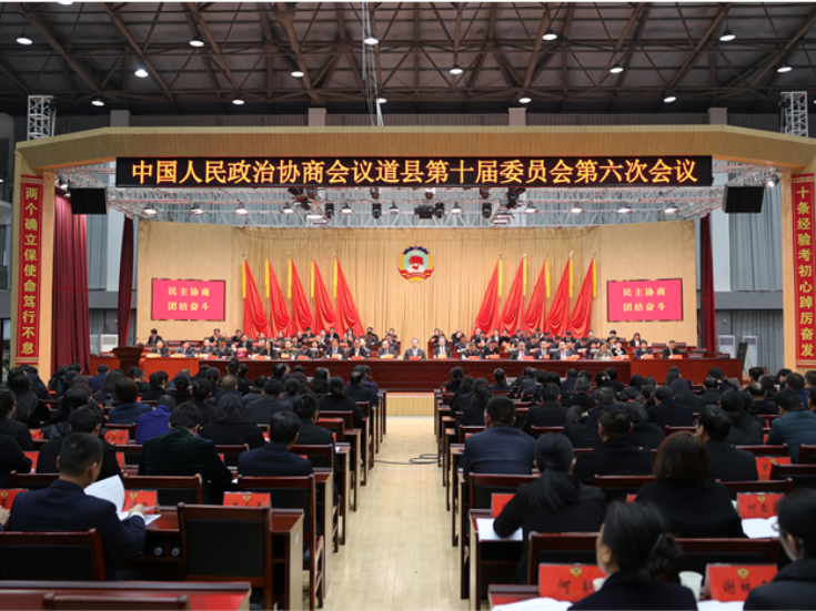 政协道县十届六次会议胜利闭幕 唐超学刘华中出席 刘忠华主持
